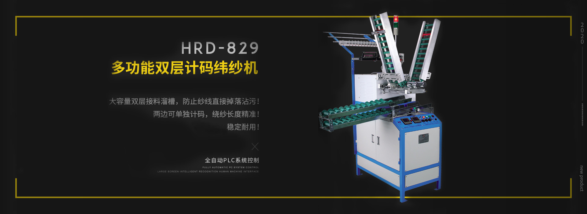 多功能全自动双层计码纬纱机HRD-829