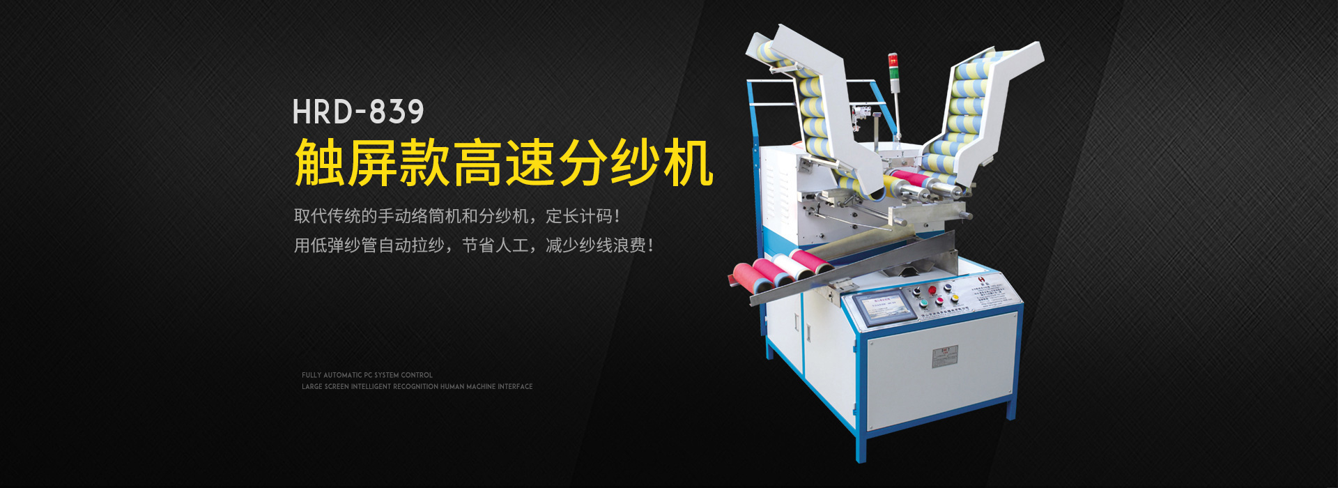 全自动高速分纱机HRD-839